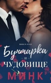 Бунтарка и чудовище (ЛП)